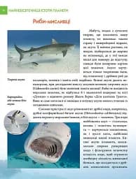 Енциклопедія для допитливих А5 : Найнебезпечніші істоти планети (Українська, 01 КРЕЙДОВАНА ) - мініатюра 6