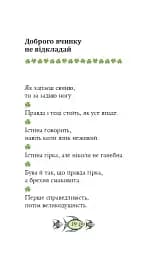 Ірландські прислів'я та приказки - мініатюра 16