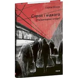Книга Страх и отвага. (Не)вымышленные истории - Сергей Штепа (Folio)