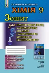 Хімія 9 клас. Зошит для практичних робіт, лабораторних дослідів і домашнього хімічного експерименту