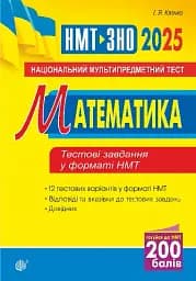 Математика. Національний мультипредметний тест. НМТ ЗНО 2025