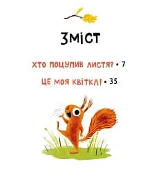 Хто поцупив листя? - мініатюра 3
