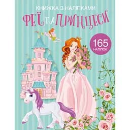 Книга Кристал Бук Феї та принцеси з наліпками (F00022903)