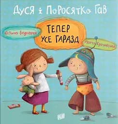 Дуся і Поросятко Гав. Тепер усе гаразд - Юстина Беднарек