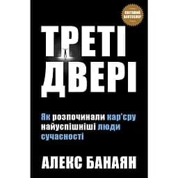 Треті двері. Як розпочинали кар’єру найуспішніші люди сучасності - Алекс Банаян
