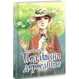 Книга Полліанна дорослішає. Скарби: молодіжна серія - Елінор Портер (Знання)