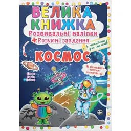 Велика книжка. Розвивальні наліпки. Розумнi завдання. Космос