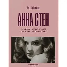 Анна Стен. Невідома історія першої української зірки Голлівуду - Наталія Васюра