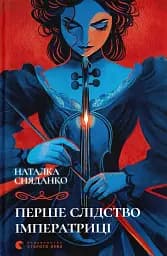Перше слідство імператриці