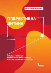 Гіперактивна дитина