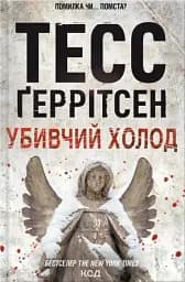 Убивчий холод. Книга 8