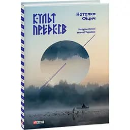Культ предків. Нетуристичні звичаї України - Наталка Фіцич - мініатюра 2
