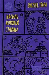 Королів-Старий. Вибрані твори - Василь Королів-Старий