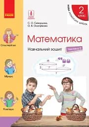Математика. 2 клас. Навчальний зошит у 4 частинах. Частина 2