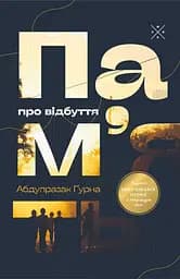 Пам’ять про відбуття - Абдулразак Ґурна
