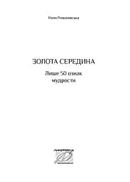 Золота середина. Лише 50 ознак мудрості - мініатюра 3