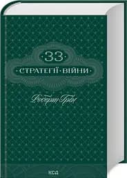 Книга 33 стратегії війни / Роберт Грін (українською) kni0004624