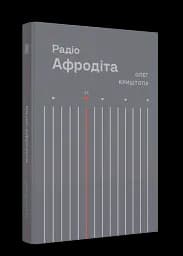 Радіо Афродіта - мініатюра 2