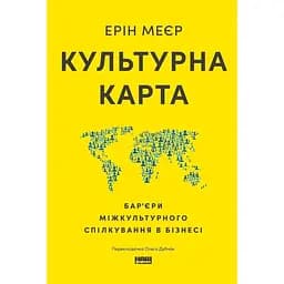 Культурна карта. Бар’єри міжкультурного спілкування в бізнесі - Ерін Меєр