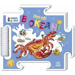 Книжка-пазл. Наш світ: В океані Видавництво Ранок різнокольоровий (ЦБ-00274818)