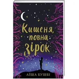 Кишеня, повна зірок - Аїша Бушбі