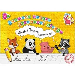 Прописи для малюків Jumbi Вчимося писати рукописні букви 16 сторінок