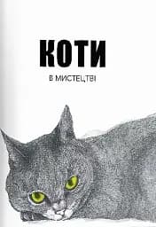Коти в мистецтві