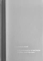 Повернення історії. Деколоніальність та мистецтво в Україні після 1991 року - Євгенія Буцикіна