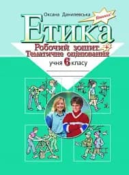 Етика. 6 клас. Робочий зошит і тематичне оцінювання