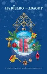 На Різдво - додому