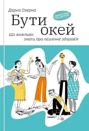 Бути окей. Що потрібно знати про психічне здоров’я