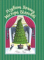 Різдвяна ялинка містера Вілловбі - Роберт Беррі