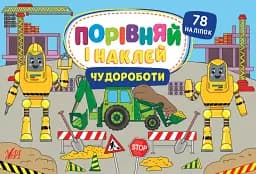 Порівняй і наклей. Чудороботи