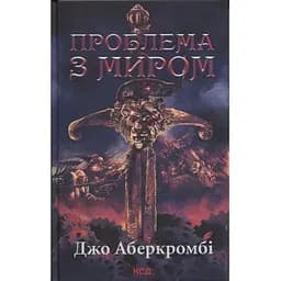 Проблема з миром. Епоха божевілля. 2 - Джо Аберкромбі КСД (9786171513785)