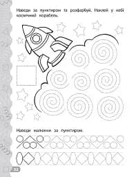 Каліграфія для дошкільнят. Треную дрібну моторику. Прописи із завданнями та наліпками - мініатюра 4