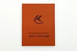 Мої спогади