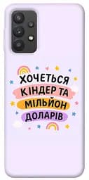 Чохол Demsky Хочу кіндер для Samsung Galaxy A32 (A325F) 4G