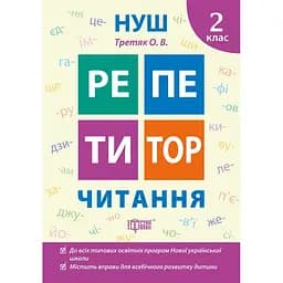 Репетитор. Читання. 2 клас (К00615)
