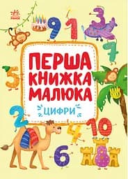 Перша книжка малюка. Цифри Ранок