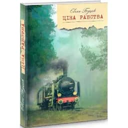 Книга Ціна рабства - Євген Буцик (Зелений Пес)