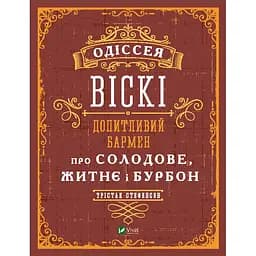 Одіссея. Віскі: допитливий бармен про солодове, житнє і бурбон - Трістан Стефенсон
