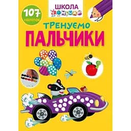 Вчимося на відмінно. Школа чомучки. Тренуємо пальчики (9789669891020)