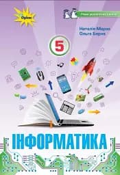 Інформатика 5 клас