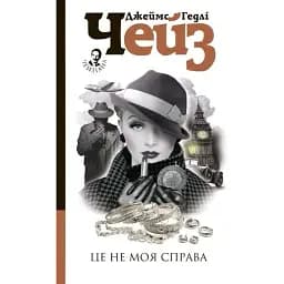 Книга Це не моя справа - Джеймс Гедлі Чейз (Богдан)