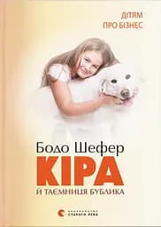 Кіра й таємниця бублика - Бодо Шефер