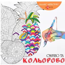 Раскраска Santi антистресс Вкусно и цветно (742088)