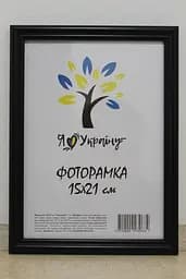 Фоторамка 15х21, чорна, 1515-1112 б/з, СКЛО + КАРТОН                                                                                                                                                                                                                                    