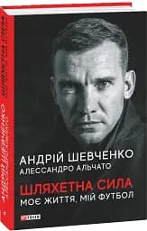 Шляхетна сила. Моє життя, мій футбол - мініатюра 2