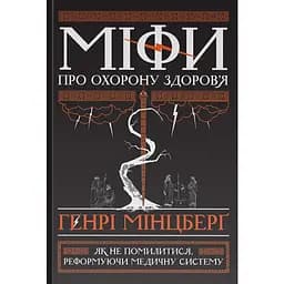Мифы о здравоохранении - Генри Минцберг