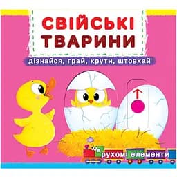 Книга з механізмом Кристал Бук Перша книга з елементами, що рухаються Домашні тварини Дізнайся, грай, крути, штовхай з меганаліпками (F00019341)
